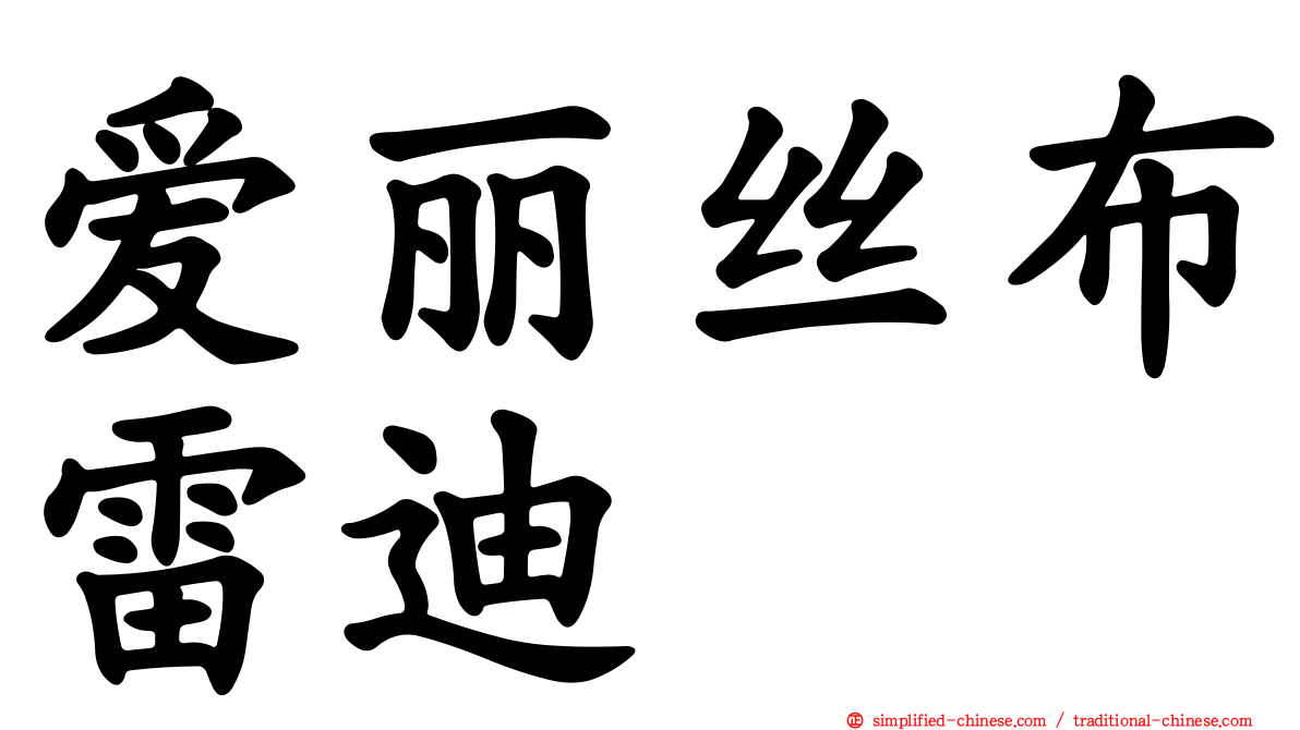 爱丽丝布雷迪 